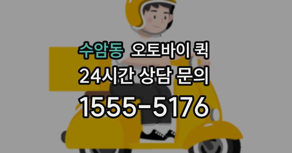 수암동 오토바이 퀵