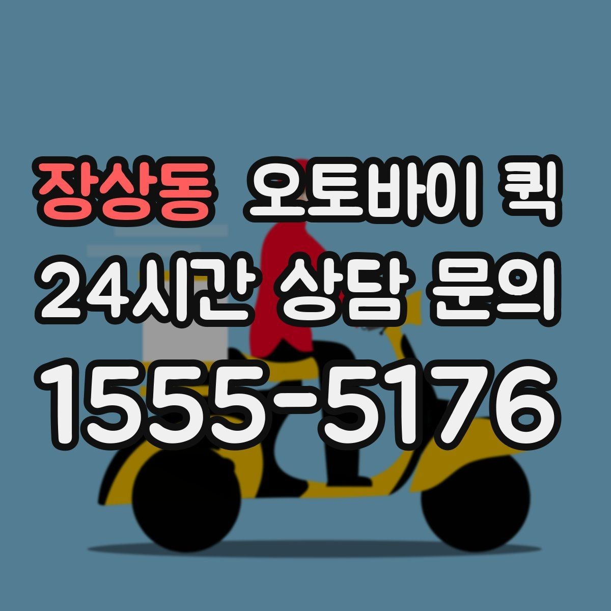 장상동 오토바이 퀵 빠른 응답이 필요한 경우의 준비