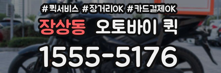 장상동 오토바이 퀵