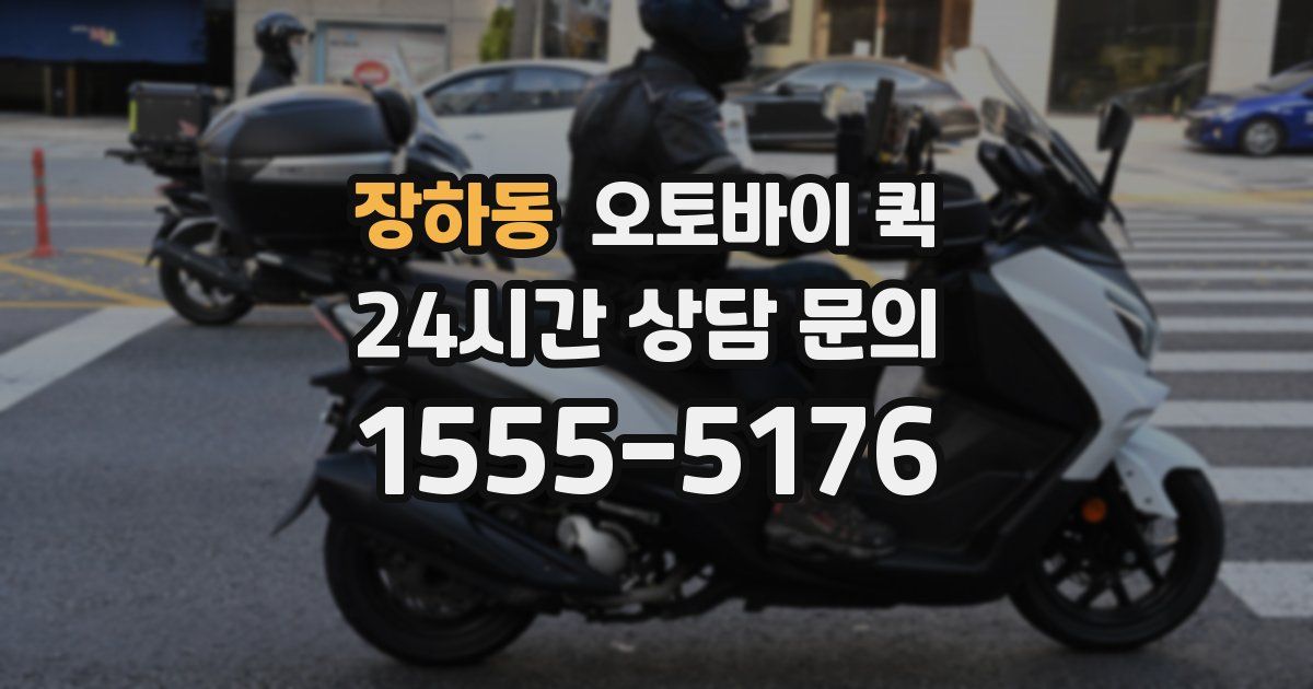 장하동 오토바이 퀵