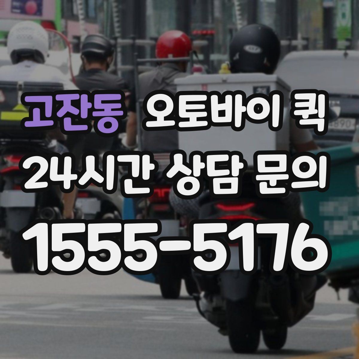 고잔동 오토바이 퀵 배송 전 확인해야 할 목록