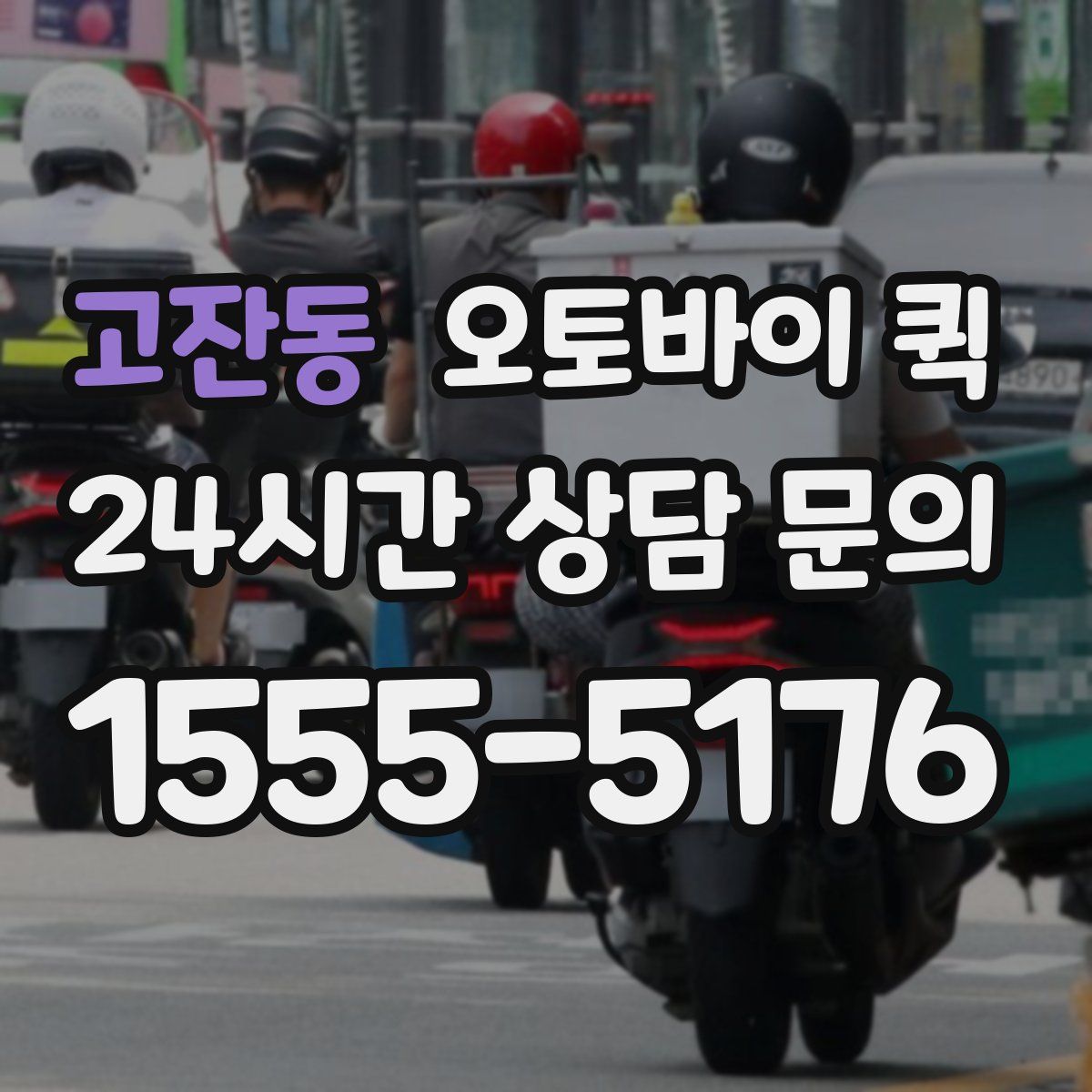 고잔동 오토바이 퀵