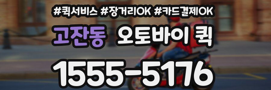 고잔동 오토바이 퀵