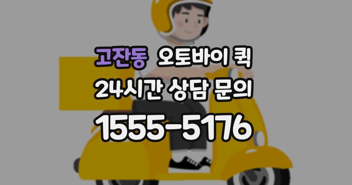 고잔동 오토바이 퀵
