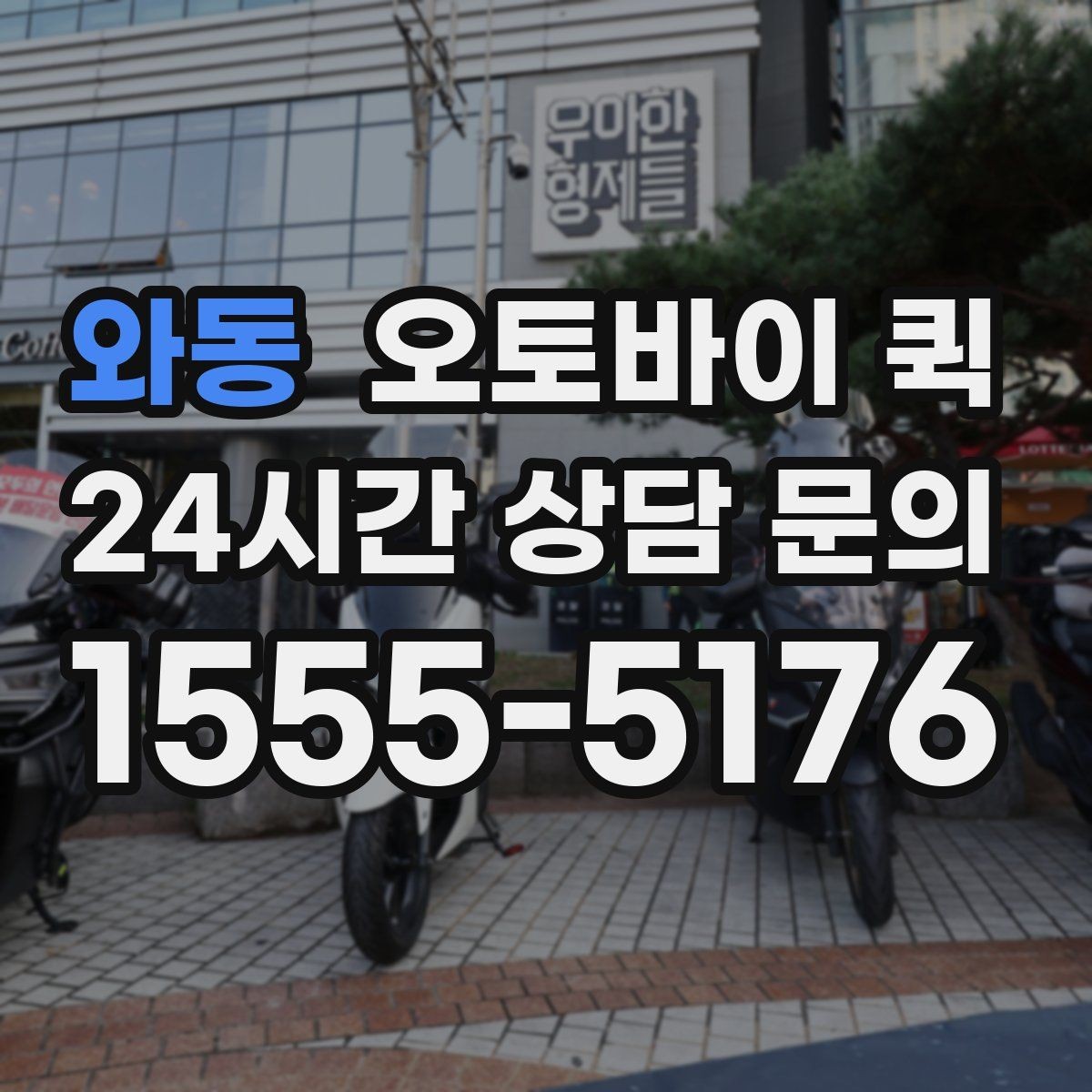 와동 오토바이 퀵 반복 이용 시 편리한 설정