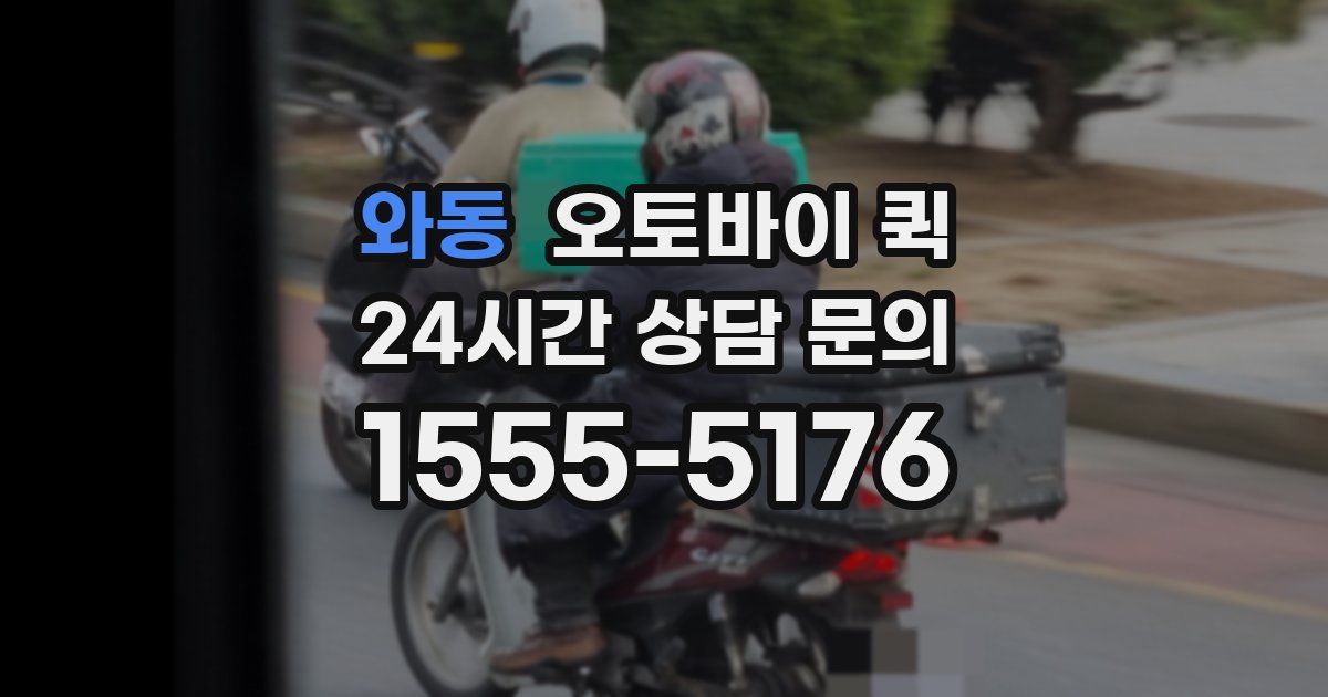 와동 오토바이 퀵
