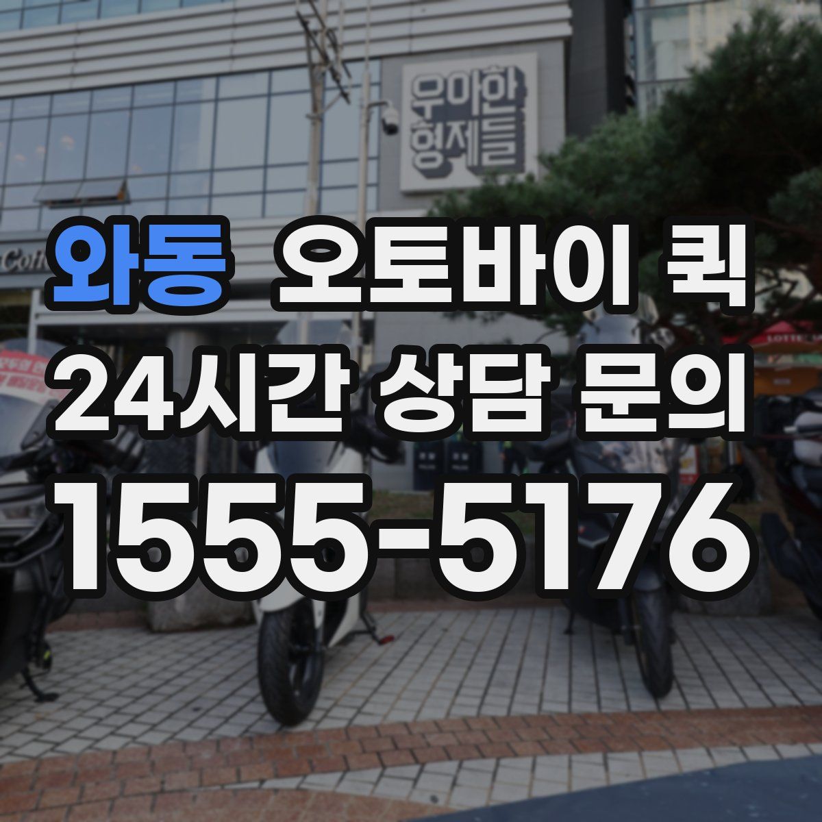와동 오토바이 퀵