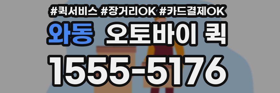 와동 오토바이 퀵