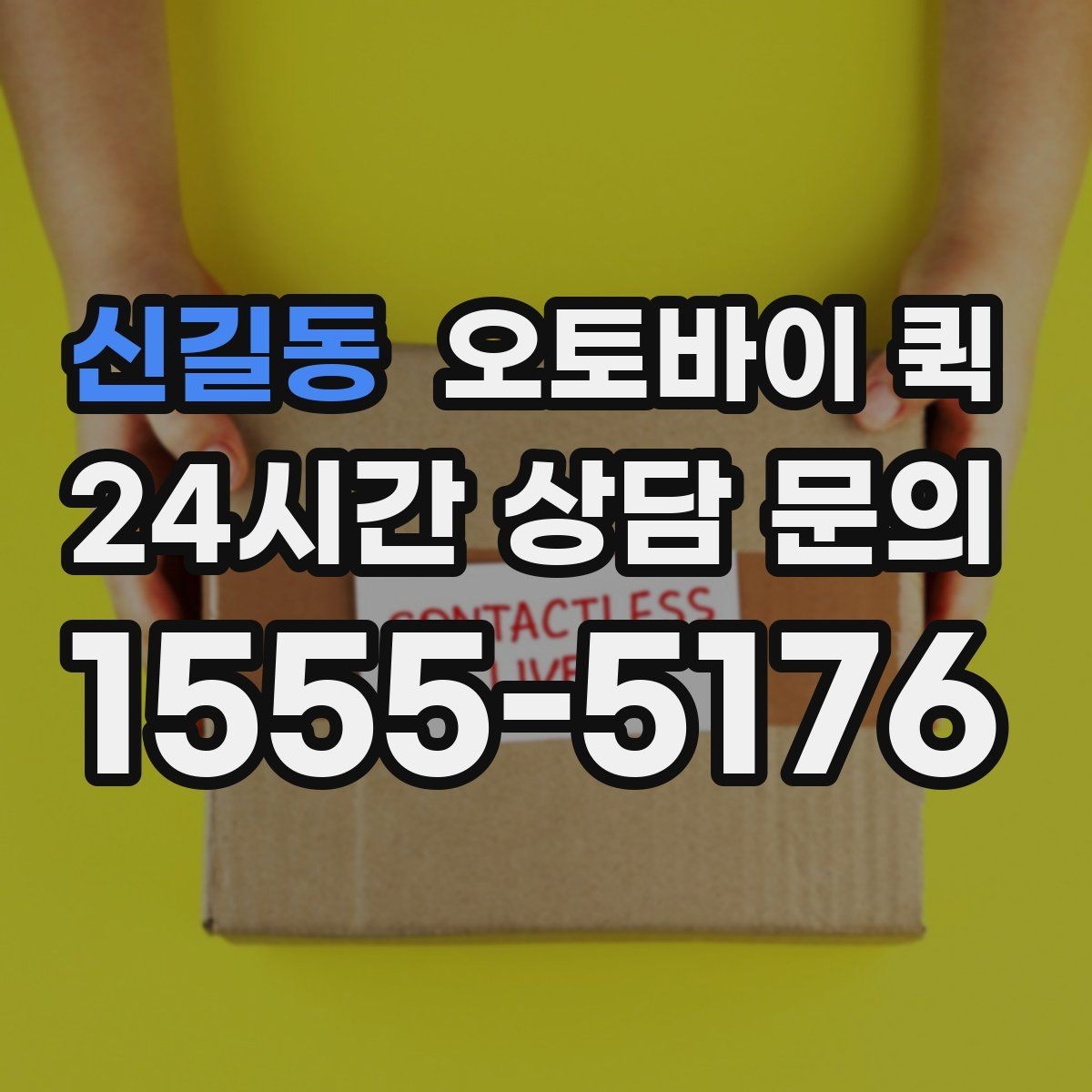 신길동 오토바이 퀵 갑작스러운 배송 요청에 대응하는 법