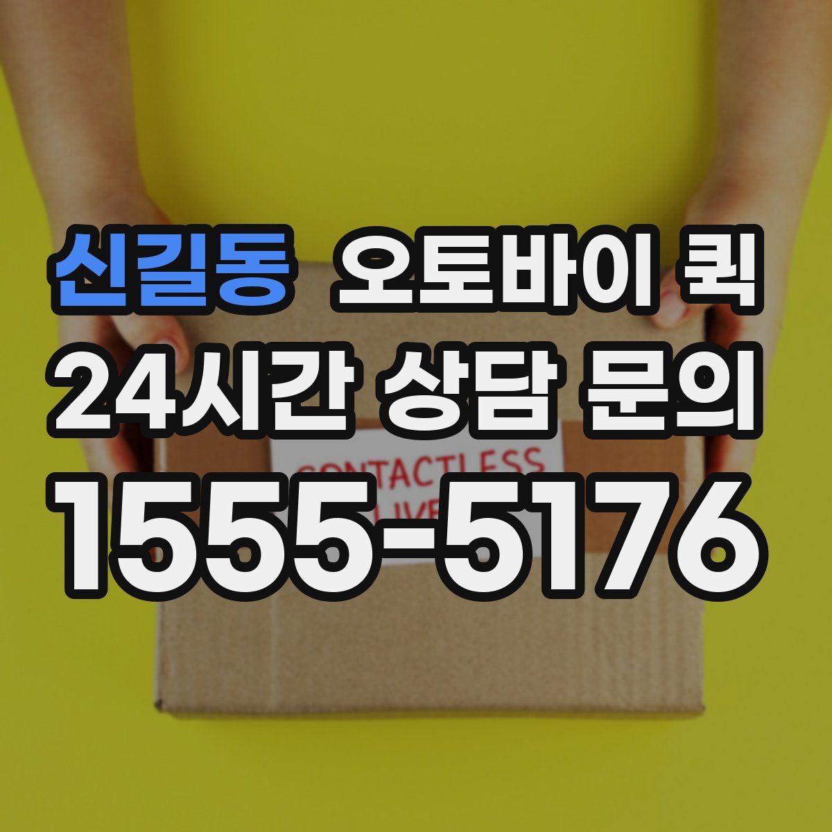 신길동 오토바이 퀵