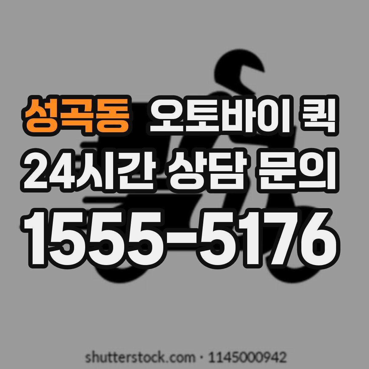 성곡동 오토바이 퀵 분실과 파손을 줄이는 방법