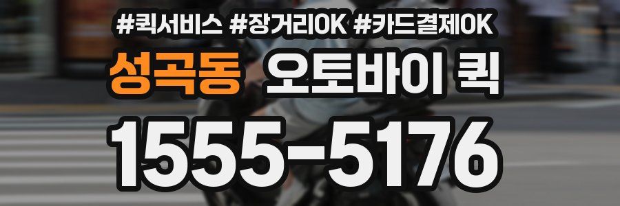 성곡동 오토바이 퀵