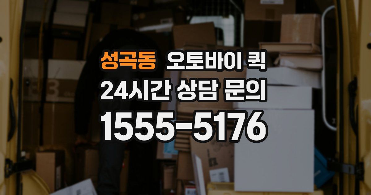 성곡동 오토바이 퀵
