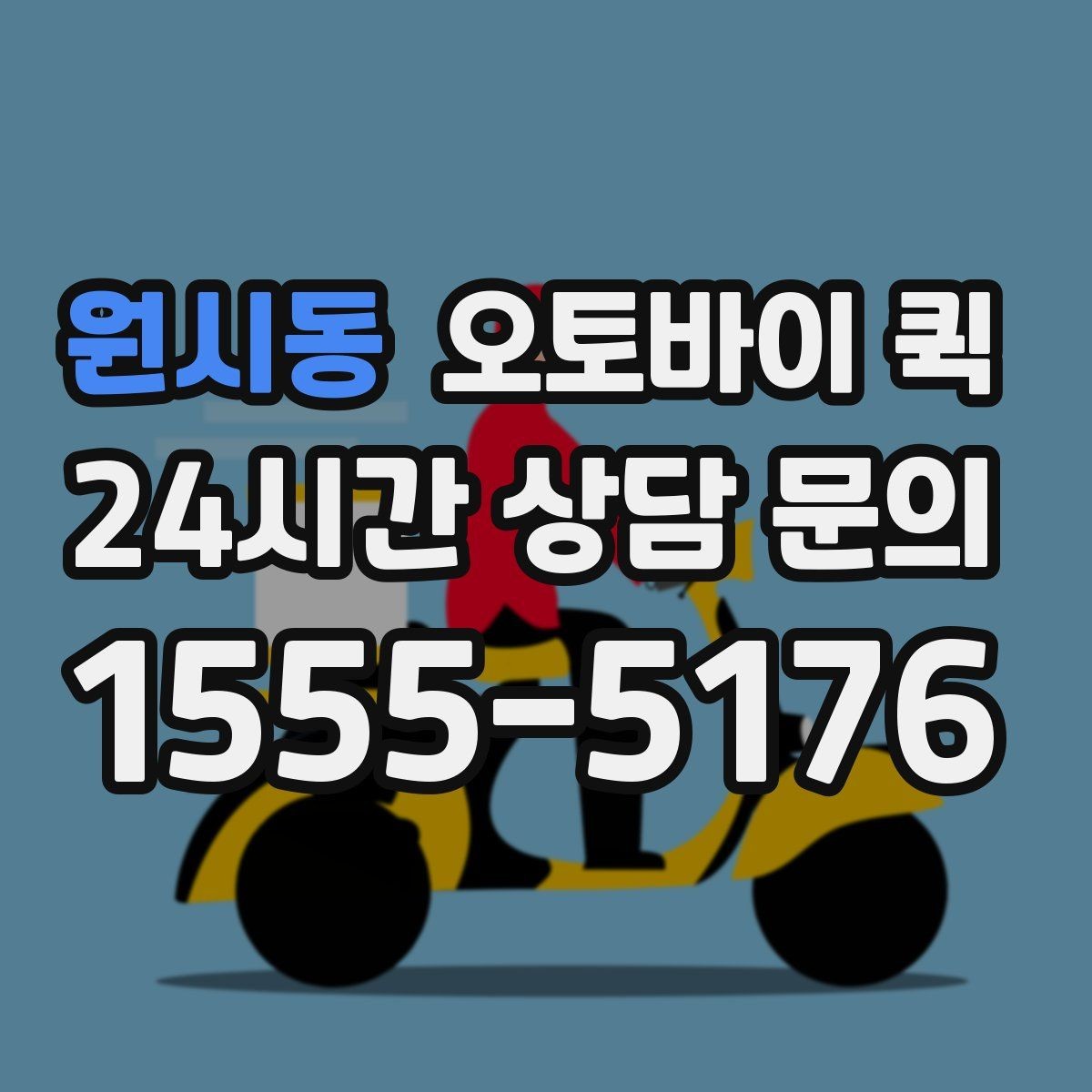원시동 오토바이 퀵 갑작스러운 배송 요청에 대응하는 법