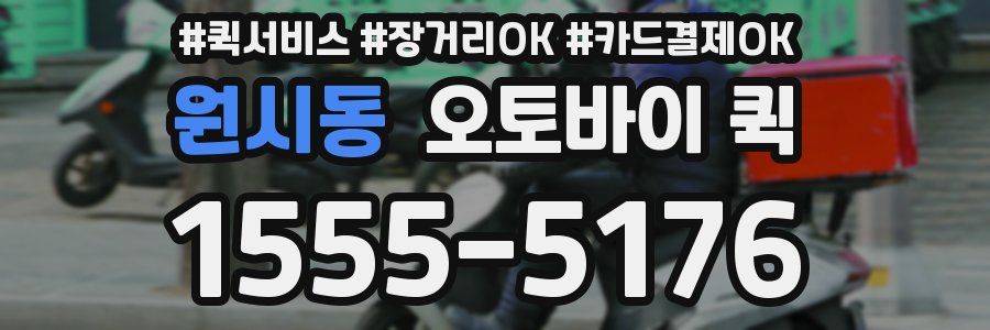 원시동 오토바이 퀵