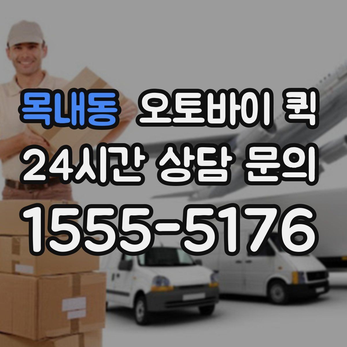 목내동 오토바이 퀵 지역별 운영 방식이 다른 이유