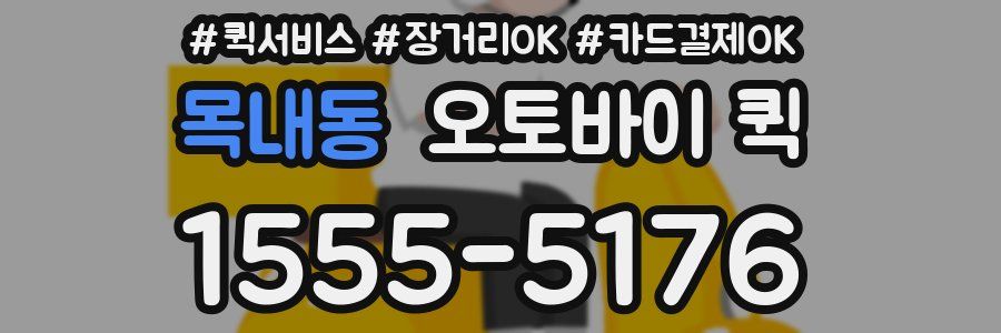목내동 오토바이 퀵