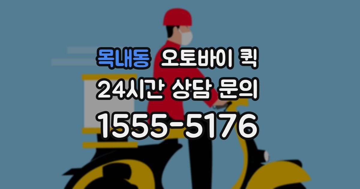 목내동 오토바이 퀵