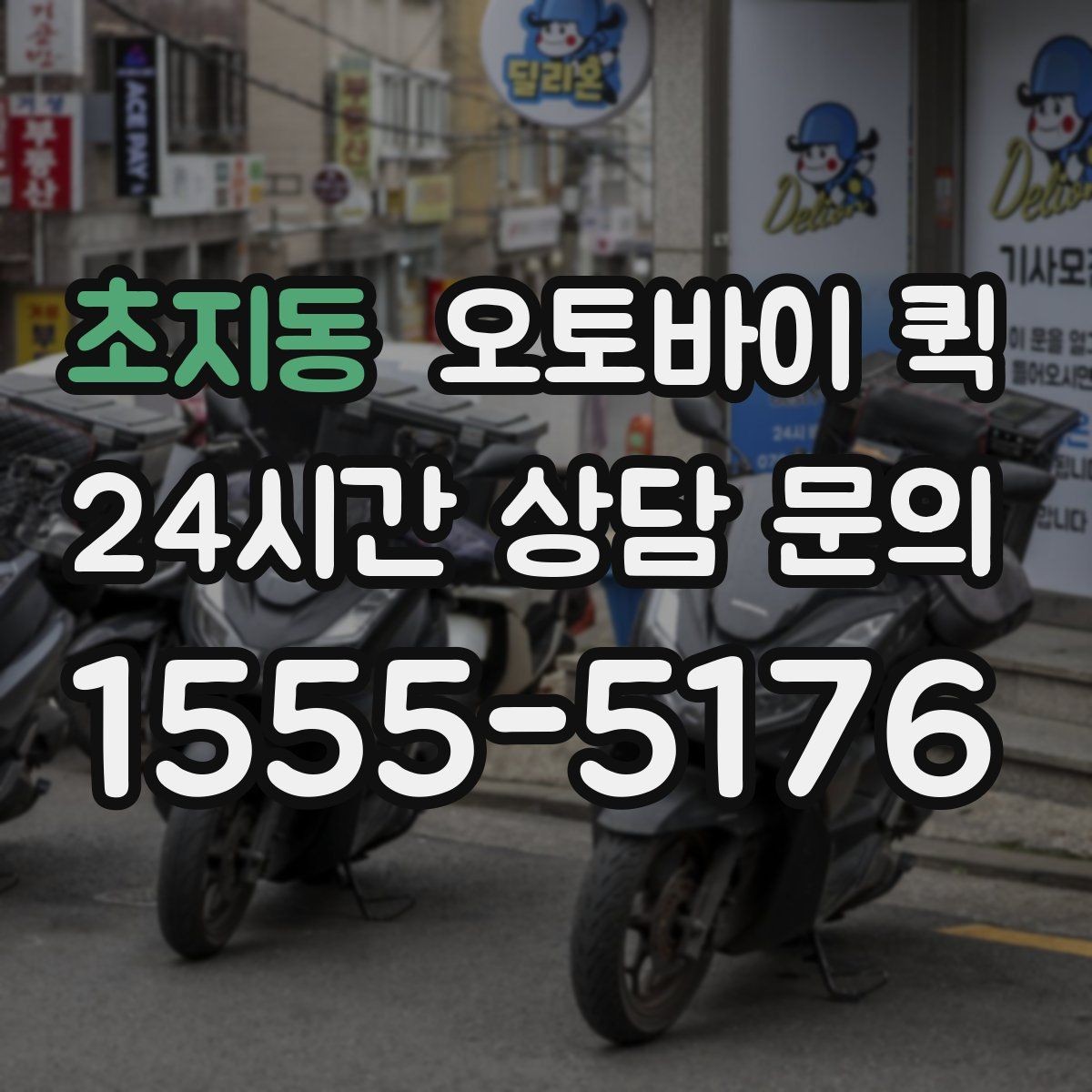 초지동 오토바이 퀵 소규모 사업장에서 활용하는 방법
