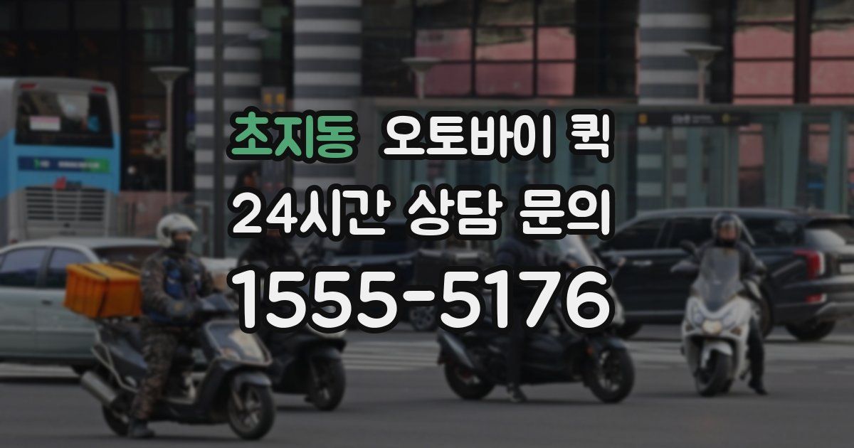초지동 오토바이 퀵
