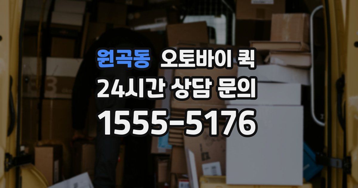 원곡동 오토바이 퀵
