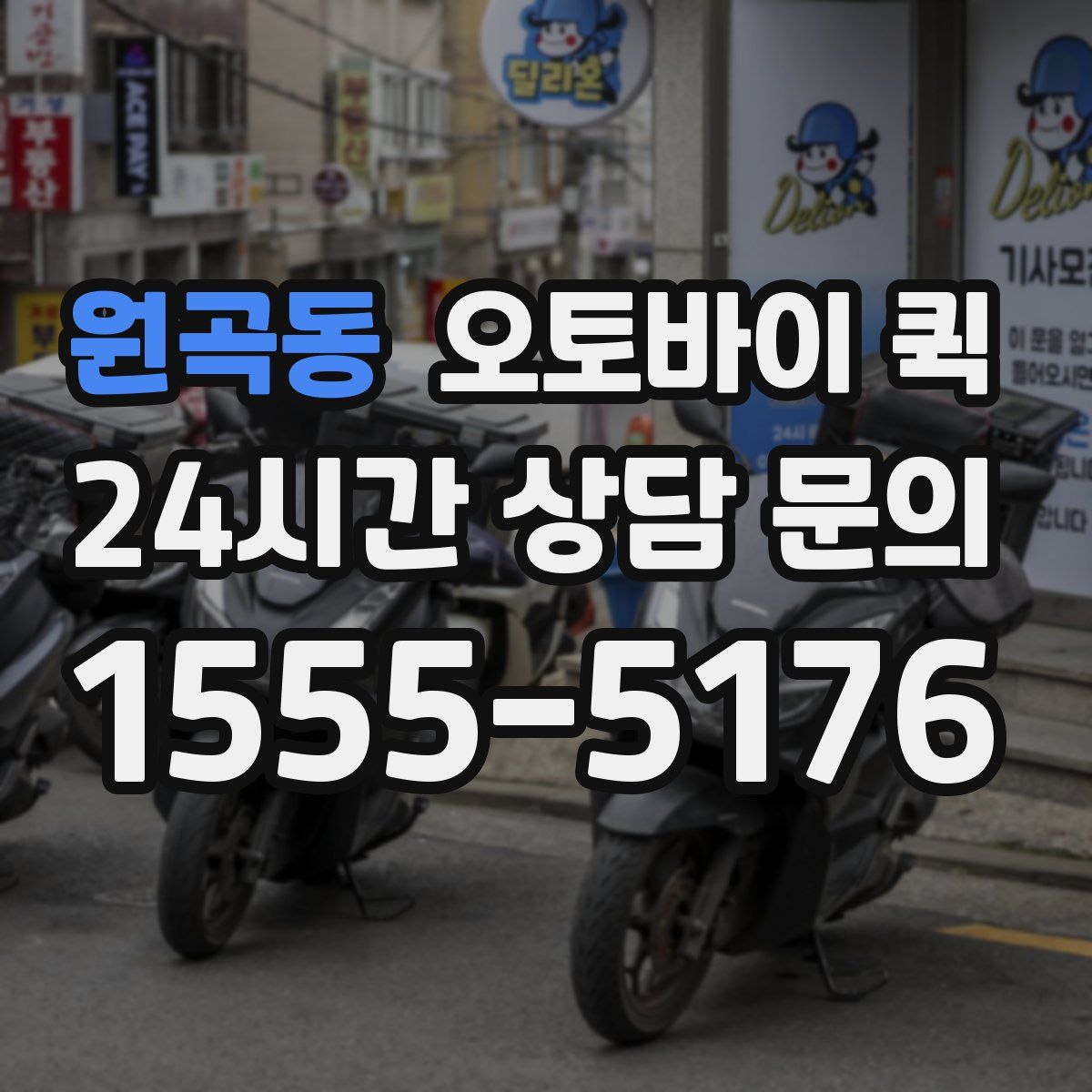 원곡동 오토바이 퀵