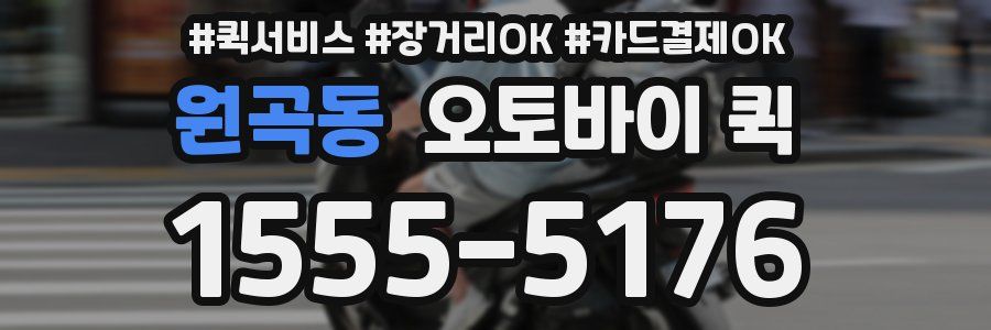원곡동 오토바이 퀵
