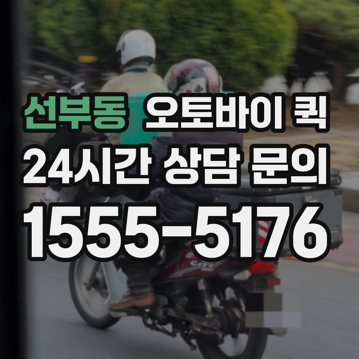 선부동 오토바이 퀵 시간 절약에 도움이 되는 팁