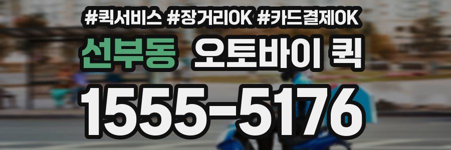 선부동 오토바이 퀵
