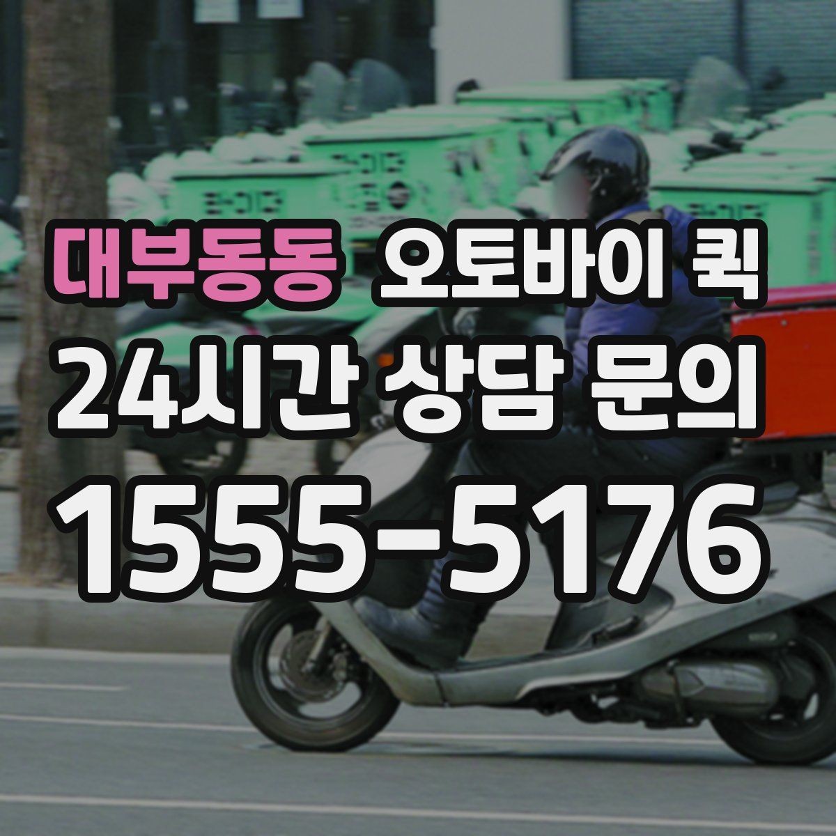 대부동동 오토바이 퀵 기사 배정 시 체크할 내용