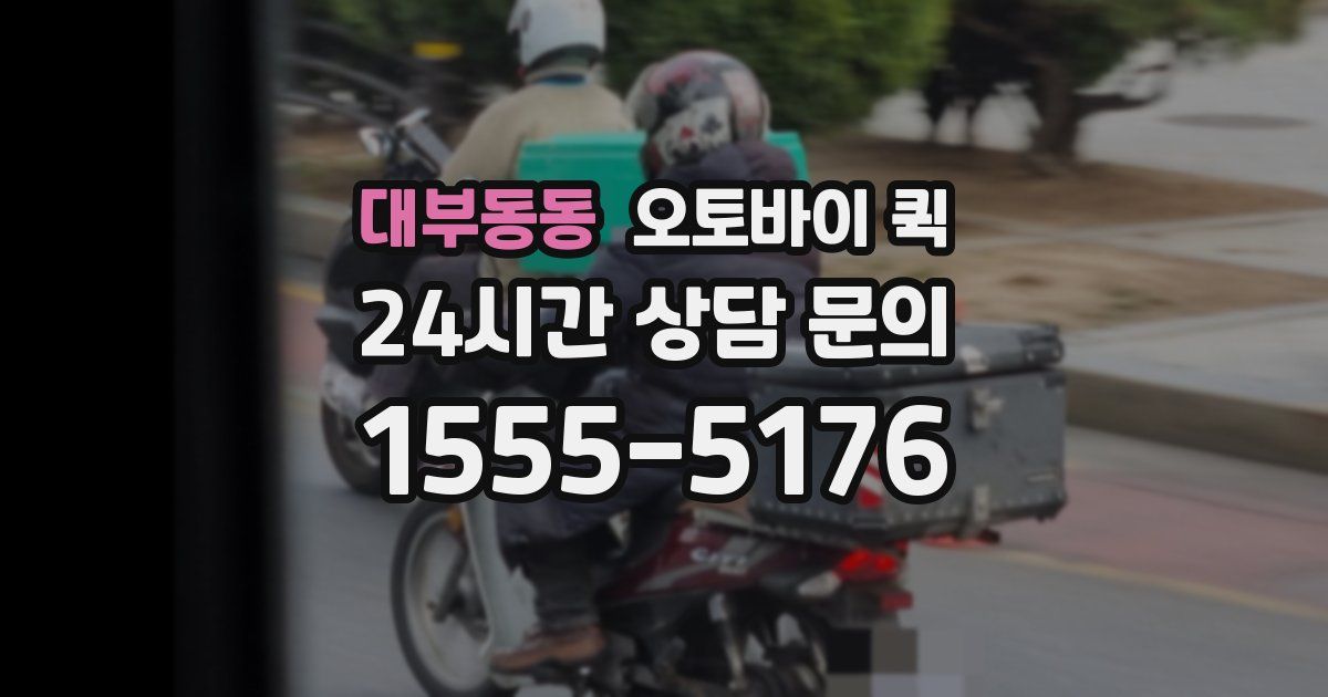대부동동 오토바이 퀵