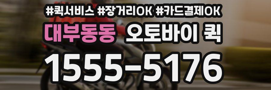 대부동동 오토바이 퀵