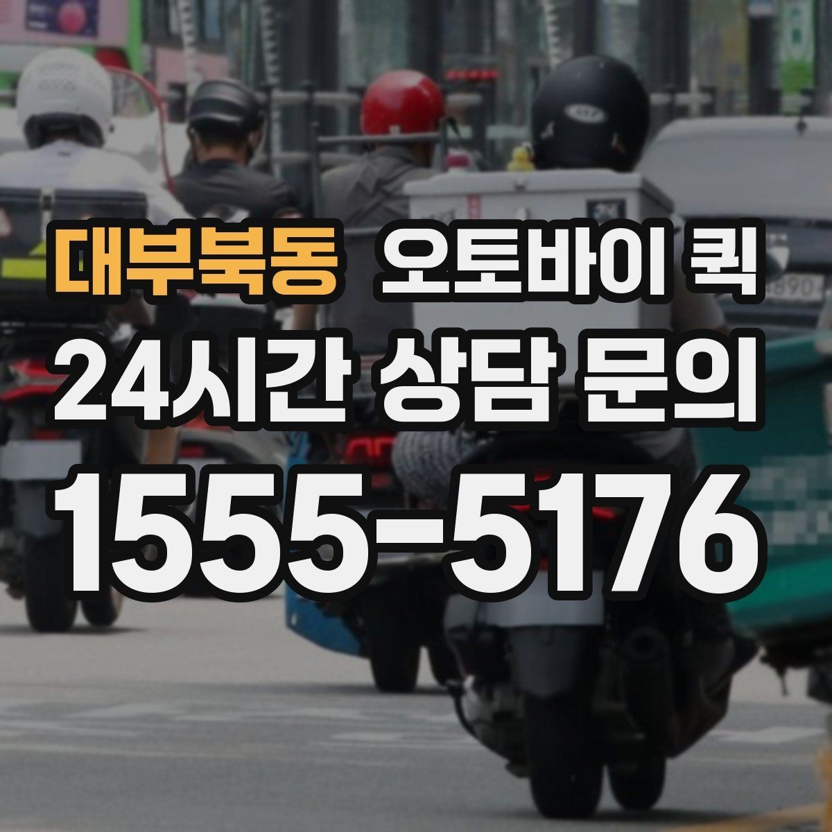 대부북동 오토바이 퀵 실수 없이 접수하는 방법