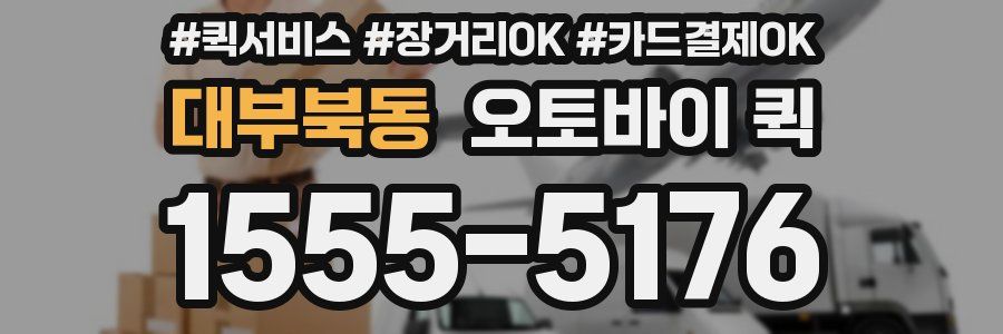 대부북동 오토바이 퀵