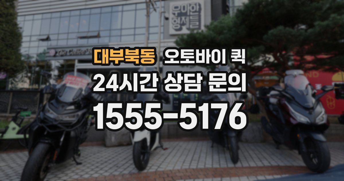 대부북동 오토바이 퀵