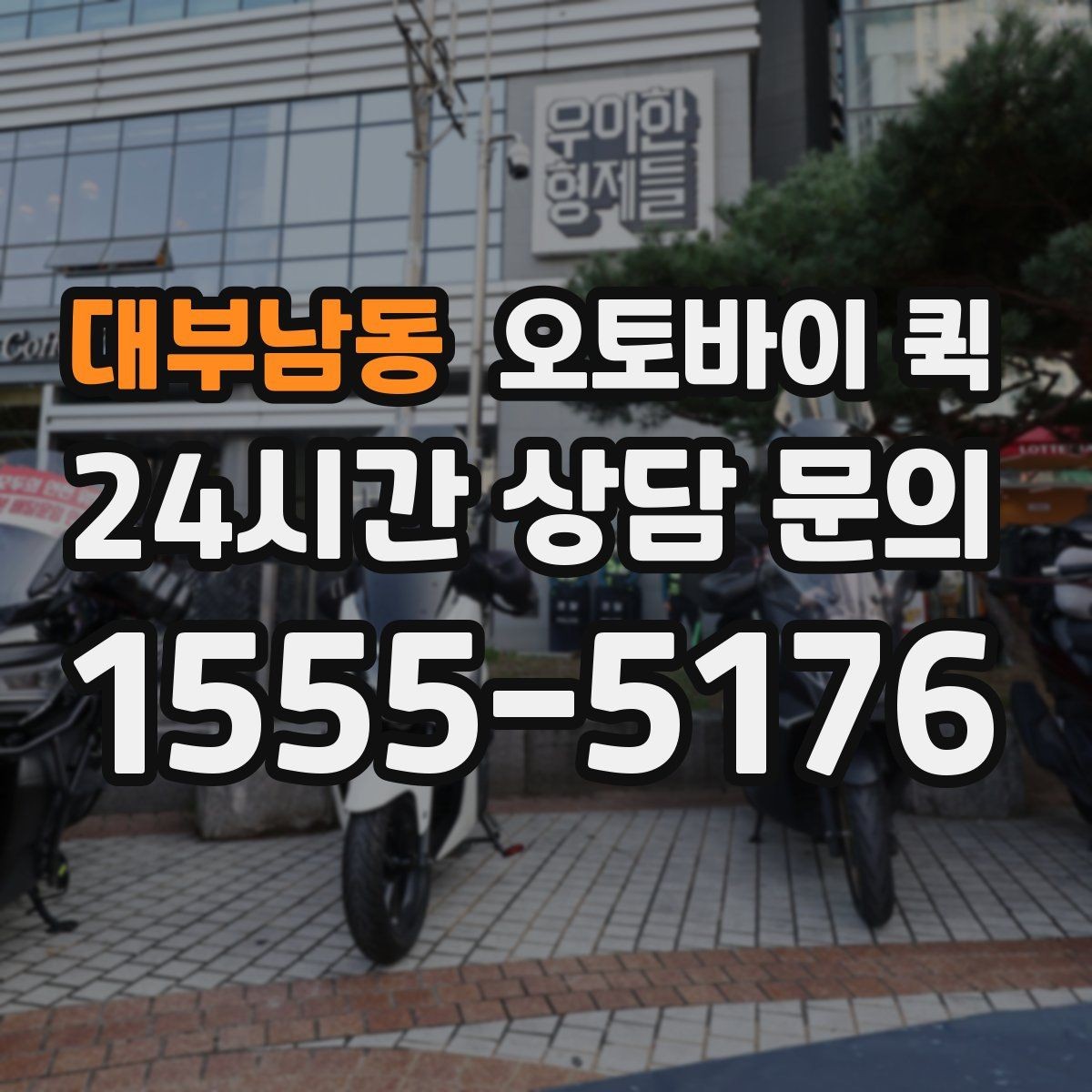 대부남동 오토바이 퀵 가까운 거리 배송에 적합할까