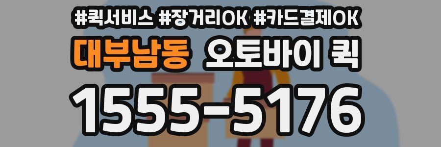 대부남동 오토바이 퀵
