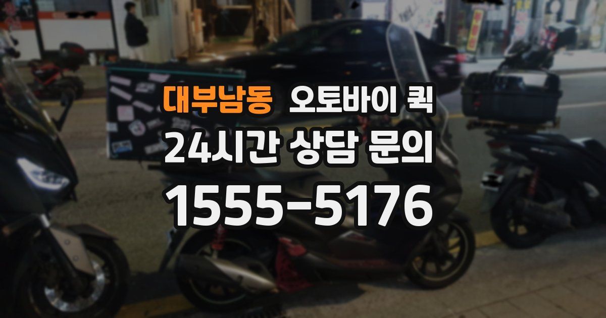 대부남동 오토바이 퀵