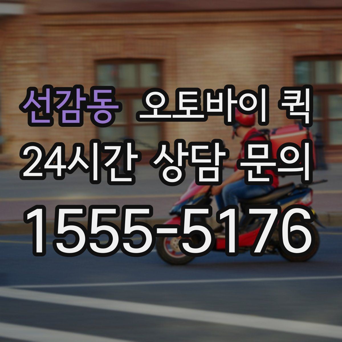 선감동 오토바이 퀵 선택 전 살펴볼 안전 기준