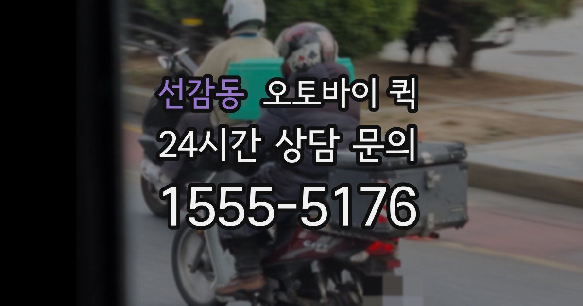 선감동 오토바이 퀵