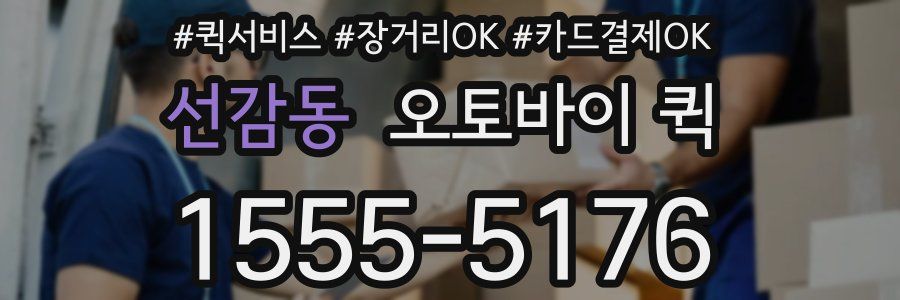 선감동 오토바이 퀵