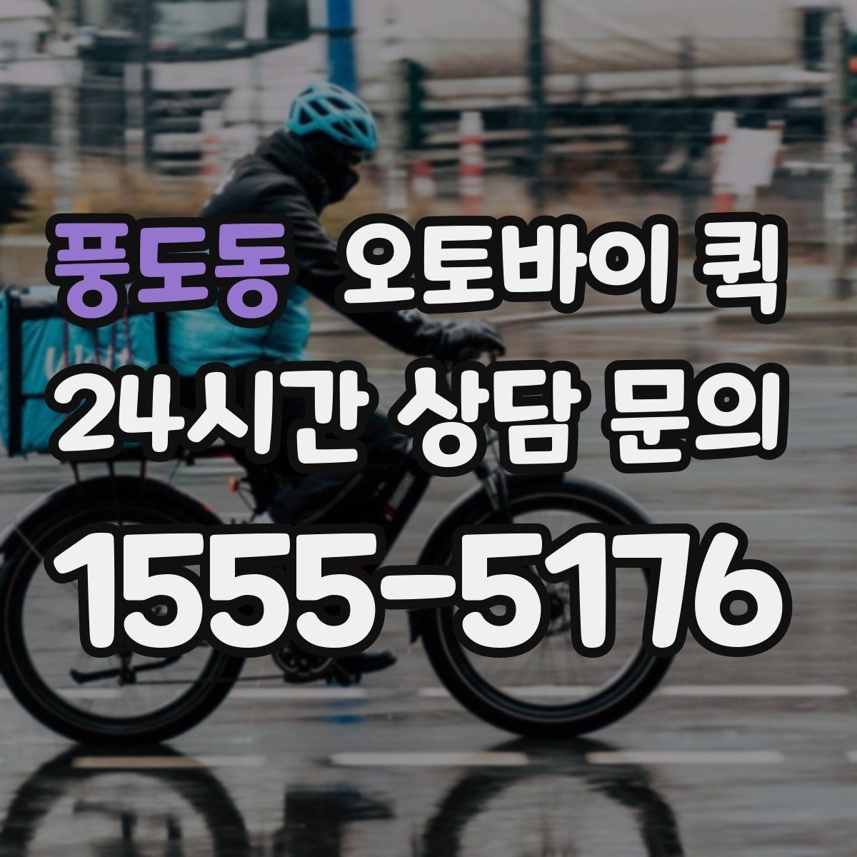 풍도동 오토바이 퀵 빠른 전달이 필요한 업무 상황