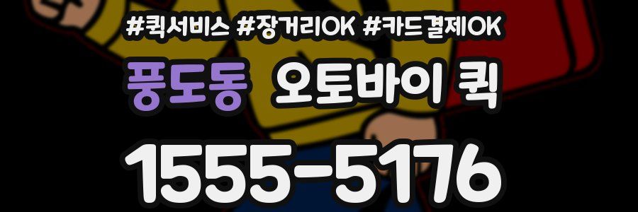 풍도동 오토바이 퀵