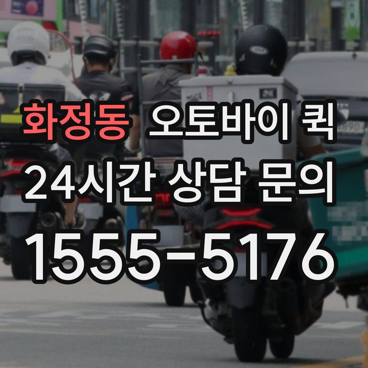 화정동 오토바이 퀵 업무 효율을 높이는 활용 사례