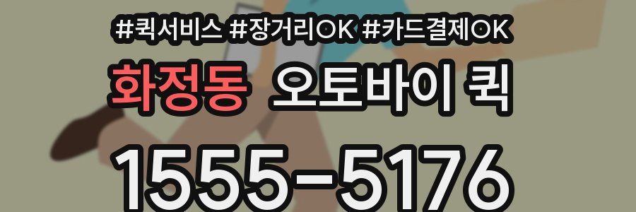화정동 오토바이 퀵