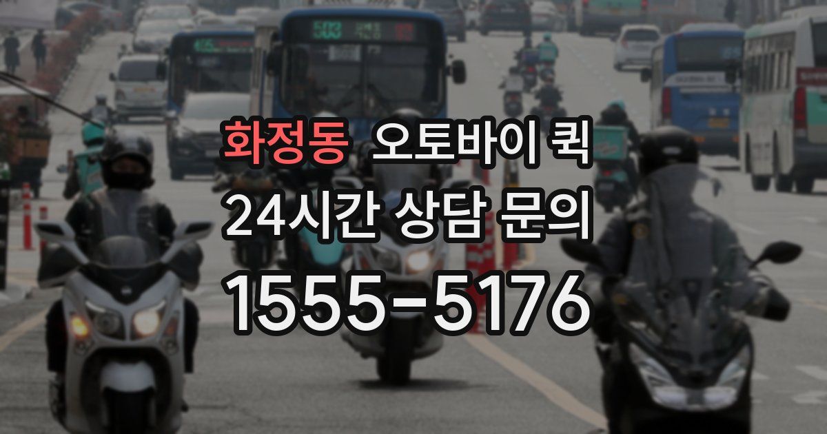 화정동 오토바이 퀵