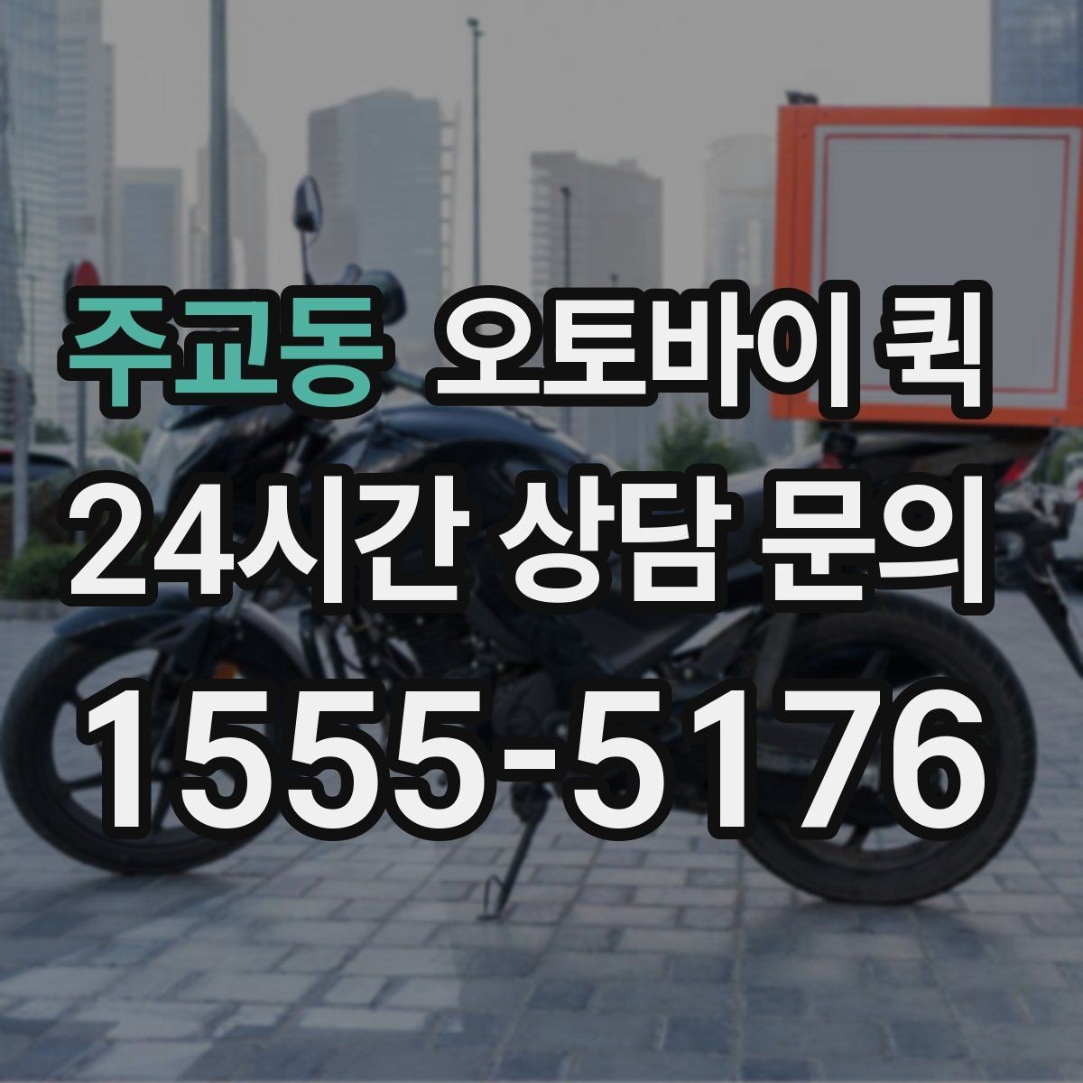 주교동 오토바이 퀵 야간 이용 가능 여부 살펴보기