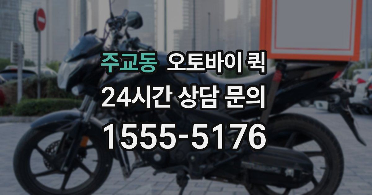 주교동 오토바이 퀵