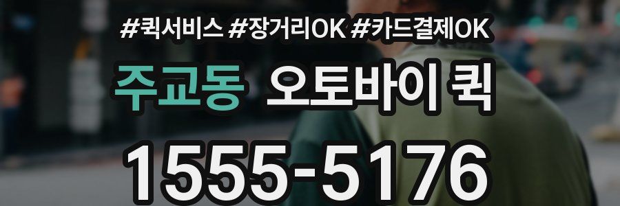 주교동 오토바이 퀵