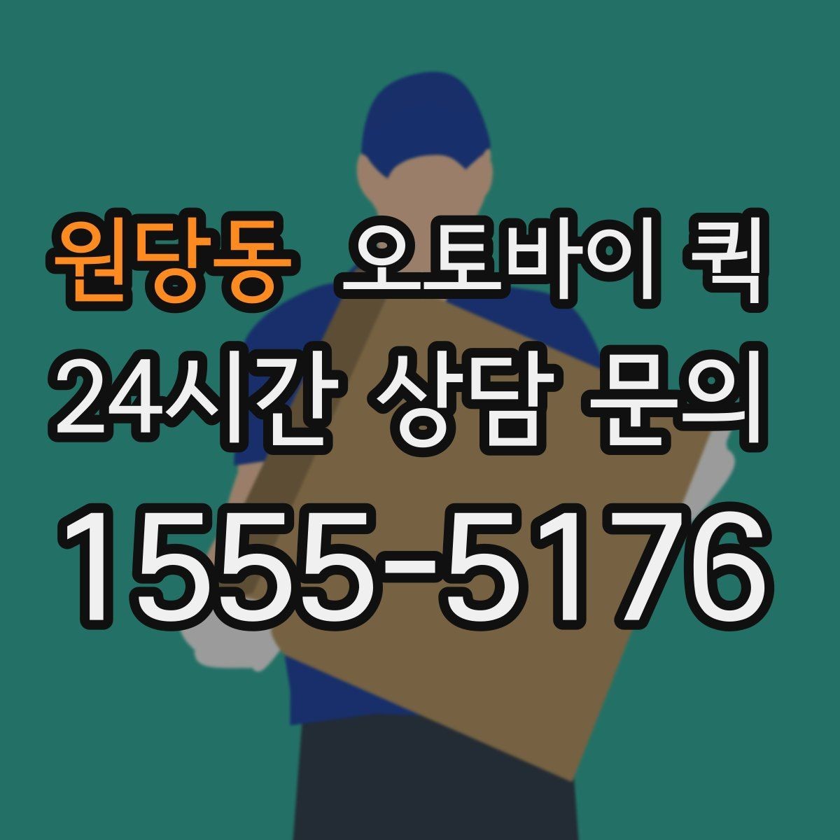 원당동 오토바이 퀵 급배송이 필요한 업무 상황
